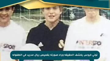 توني كروس يكشف الحقيقة وراء صورته بقميص ريال مدريد في الطفولة